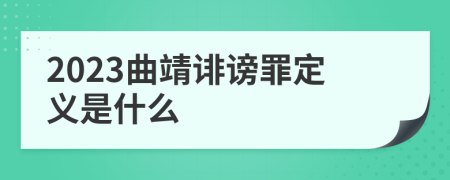 2023曲靖诽谤罪定义是什么