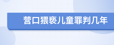 营口猥亵儿童罪判几年