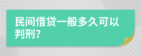 民间借贷一般多久可以判刑？