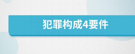 犯罪构成4要件