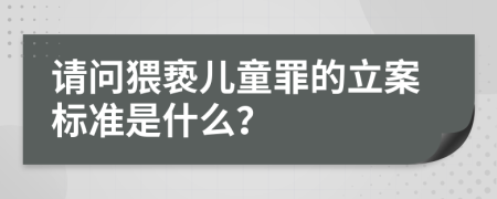 请问猥亵儿童罪的立案标准是什么？