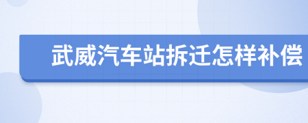武威汽车站拆迁怎样补偿