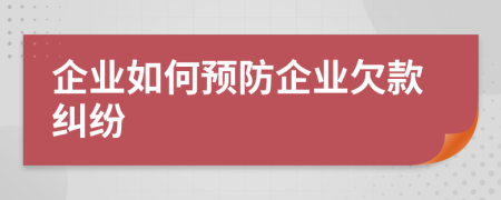 企业如何预防企业欠款纠纷