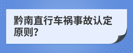 黔南直行车祸事故认定原则？