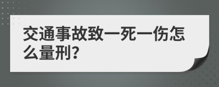 交通事故致一死一伤怎么量刑？