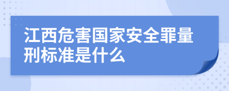 江西危害国家安全罪量刑标准是什么
