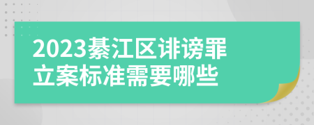 2023綦江区诽谤罪立案标准需要哪些