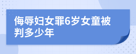 侮辱妇女罪6岁女童被判多少年