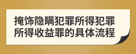 掩饰隐瞒犯罪所得犯罪所得收益罪的具体流程