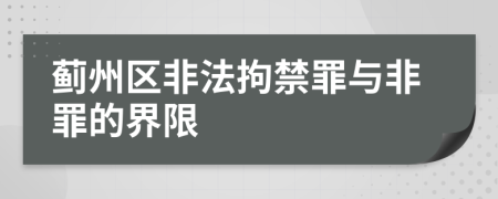 蓟州区非法拘禁罪与非罪的界限
