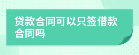 贷款合同可以只签借款合同吗