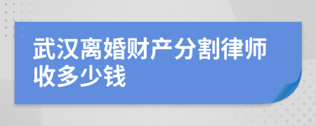 武汉离婚财产分割律师收多少钱