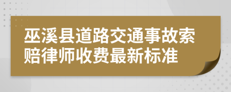 巫溪县道路交通事故索赔律师收费最新标准