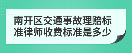 南开区交通事故理赔标准律师收费标准是多少