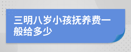 三明八岁小孩抚养费一般给多少