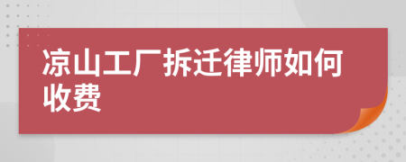 凉山工厂拆迁律师如何收费