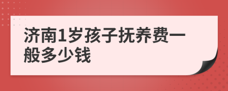 济南1岁孩子抚养费一般多少钱