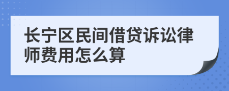 长宁区民间借贷诉讼律师费用怎么算