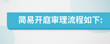 简易开庭审理流程如下: