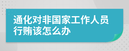 通化对非国家工作人员行贿该怎么办