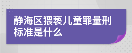 静海区猥亵儿童罪量刑标准是什么