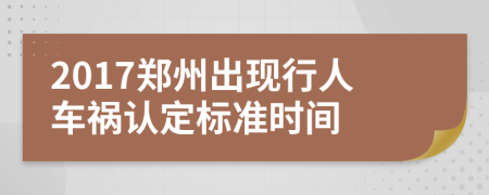 2017郑州出现行人车祸认定标准时间