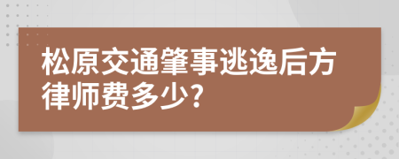 松原交通肇事逃逸后方律师费多少?