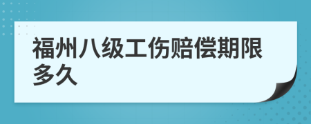 福州八级工伤赔偿期限多久