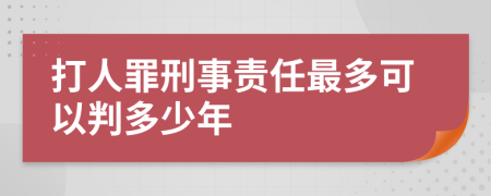 打人罪刑事责任最多可以判多少年