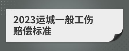 2023运城一般工伤赔偿标准