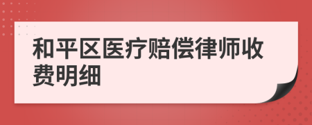 和平区医疗赔偿律师收费明细