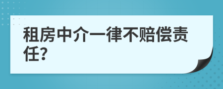 租房中介一律不赔偿责任？