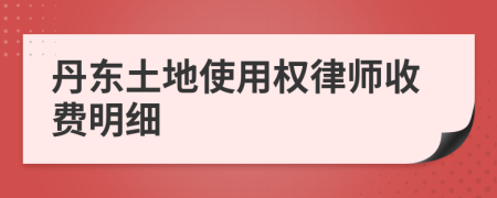 丹东土地使用权律师收费明细