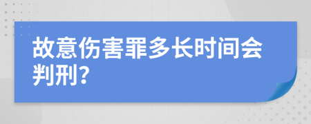 故意伤害罪多长时间会判刑？