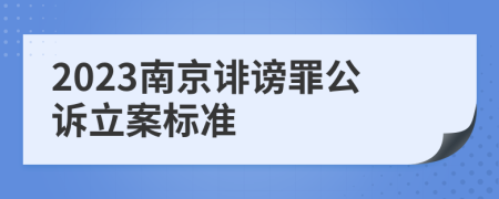 2023南京诽谤罪公诉立案标准