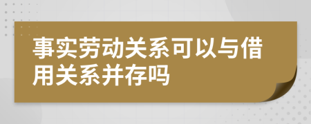 事实劳动关系可以与借用关系并存吗