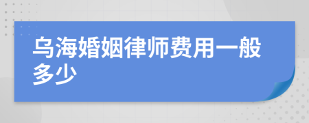 乌海婚姻律师费用一般多少