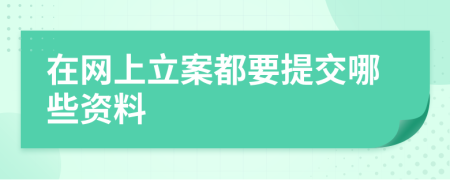 在网上立案都要提交哪些资料