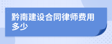 黔南建设合同律师费用多少