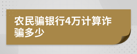 农民骗银行4万计算诈骗多少