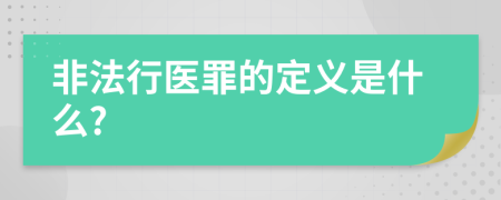 非法行医罪的定义是什么?