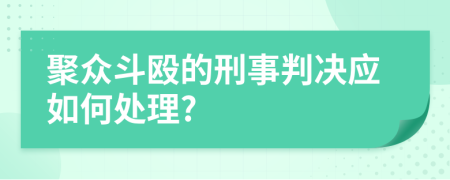 聚众斗殴的刑事判决应如何处理?