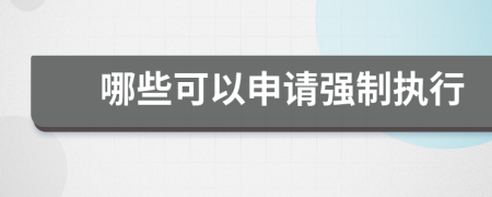 哪些可以申请强制执行