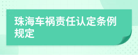 珠海车祸责任认定条例规定