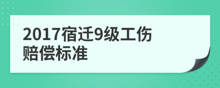 2017宿迁9级工伤赔偿标准