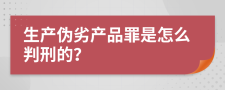 生产伪劣产品罪是怎么判刑的？