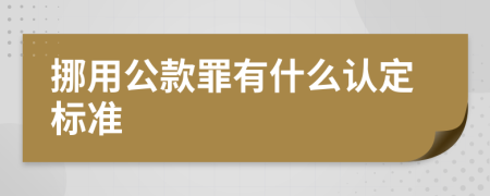 挪用公款罪有什么认定标准