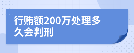 行贿额200万处理多久会判刑