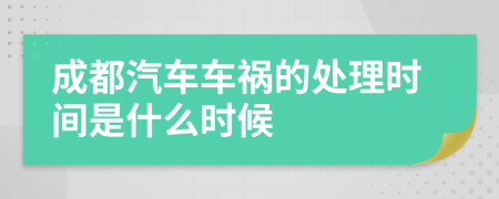 成都汽车车祸的处理时间是什么时候