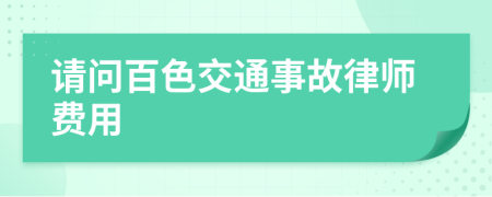 请问百色交通事故律师费用